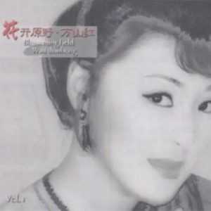 万山红2024《花开原野1》 限量开盘母带ORMCD[柏菲] [WAV+CUE]