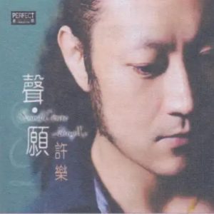 许乐2024 -《声愿》限量开盘母带ORMCD柏菲[WAV+CUE]