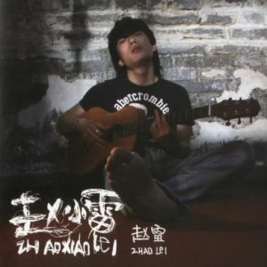 赵雷2011 – 赵小雷[科文音像][WAV+CUE]