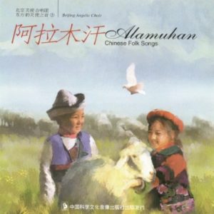 北京天使合唱团1997-《东方的天使之音VOL.5阿拉木汗》引进版[WAV+CUE]