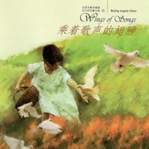 北京天使合唱团1997-《东方的天使之音VOL.4乘着歌声的翅膀》引进版[WAV+CUE]