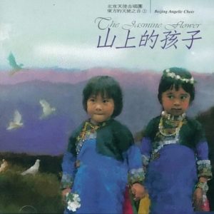 北京天使合唱团1997-《东方的天使之音VOL.3山上的孩子》台湾首版[WAV+CUE]