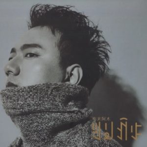 海来阿木2024《同名专辑》[WAV+CUE]