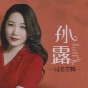 孙露2024-《同名专辑》限量11母盘直刻[WAV+CUE]