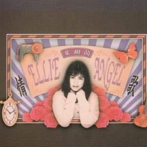 叶树茵1992-情歌[新笛][WAV+CUE]