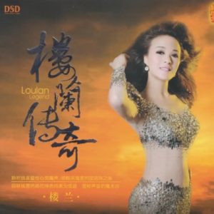 楼兰-《楼兰传奇DSD》[WAV+CUE]