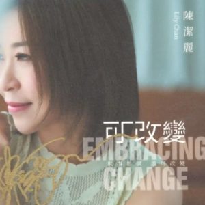 陈洁丽-《可改变HQII》头版限量编号签名版[WAV+CUE]