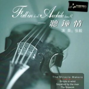 张毅-《一听钟情I》妙音唱片[WAV+CUE]