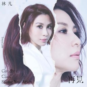 林凡2021 – Goodbye, Ciao, Seeing You Again 再见[华纳][WAV+CUE]