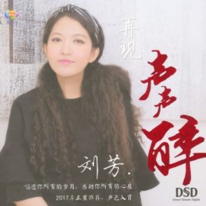 黑鸭子2017-再现声声醉[首版][WAV+CUE]