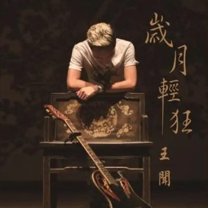 王闻2015-《岁月轻狂HQCD》雨林A2HD5[WAV+CUE]