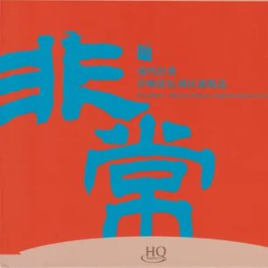 瑞鸣音乐《非常HQCD》头版限量编号[WAV+CUE]