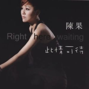 陈果《此情可待HQCD》[WAV整轨]