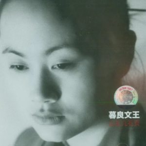 窦唯2005 – 山豆几石页[上海音像][WAV+CUE]