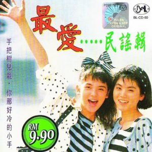群星2010 – 最爱民谣辑[GOLDISC][WAV+CUE]