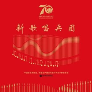 群星2024 – 新歌唱兵团[中国文联][FLAC分轨]