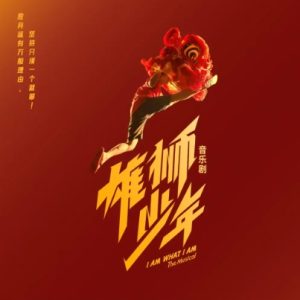 群星2025 – 雄狮少年 音乐剧 原声带精选集[广州大剧院][FLAC分轨]