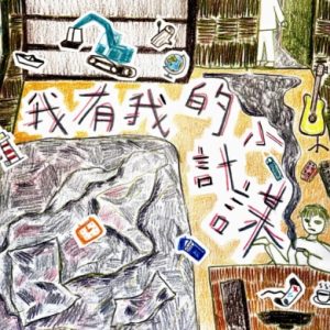 以捷2025 – 我有我的小计谋[发现梦想][FLAC分轨]