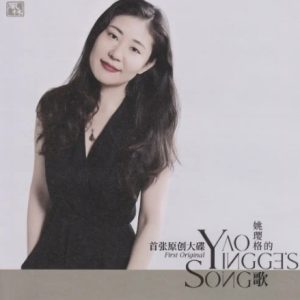 姚璎格《姚璎格的歌》1：1母盘直刻[WAV+CUE]