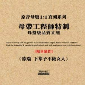 陈瑞《下辈子不做女人(原音母版直刻)》[WAV+CUE]