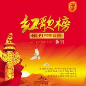 龚玥 -《红歌榜》原音母版直刻 [WAV+CUE]