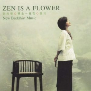 龚玥《禅是一枝花(原音母版直刻)》[WAV+CUE]