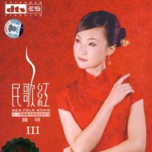 龚玥《民歌红3(原音母版直刻)》[WAV+CUE]