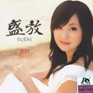 龚玥《盛放(原音母版直刻)》[WAV+CUE]