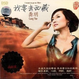 龚玥《我要去西藏(原音母版直刻)》[WAV+CUE]