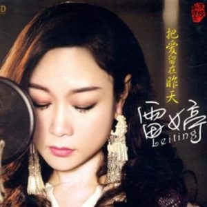 雷婷《把爱留在昨天(原音母版直刻)》[WAV+CUE]