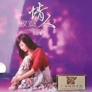 孙露《寂寞情人Ⅱ(原音母版直刻)》[WAV+CUE]