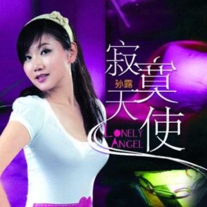 孙露《寂寞天使(原音母版直刻)》[WAV+CUE]
