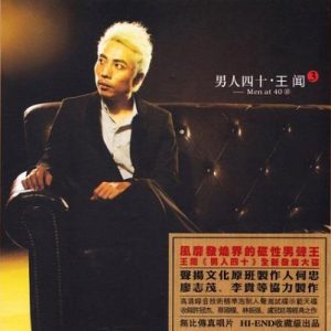 王闻《男人四十3(原音母版直刻)》[WAV+CUE]