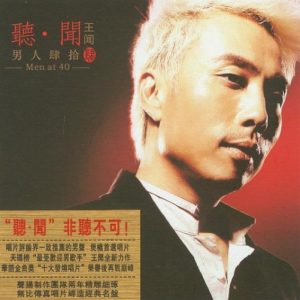 王闻《男人四十4(原音母版直刻)》[WAV+CUE]