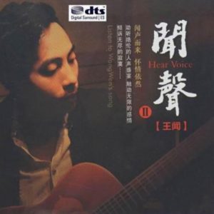 王闻《闻声2(原音母版直刻)》[WAV+CUE]