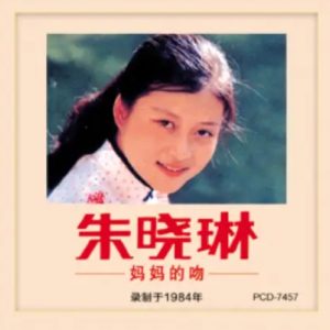 原音母版直刻《朱晓琳 妈妈的吻》[WAV+CUE]