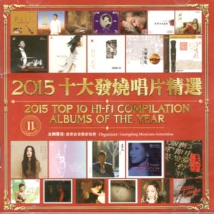 群星 – 第11届 2015十大发烧唱片精选 2CD  2016 [WAV+CUE]