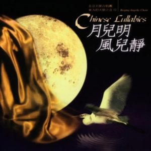 群星1995 – 东方的天使之音VOL.1 月儿明·风儿静[台湾首版][WAV+CUE]