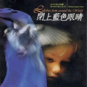 群星1995 – 东方的天使之音VOL.2 闭上蓝色的眼睛[台湾首版][WAV+CUE]