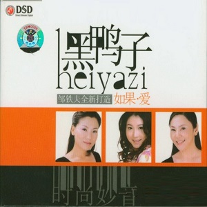 黑鸭子2006 – 如果·爱[首版][WAV+CUE]