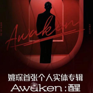 姚琛2021 – Awaken：醒[泛领文化][FLAC分轨]