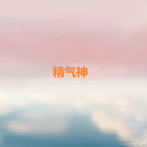 梁博2025 – 精气神[森林孩子][FLAC分轨]