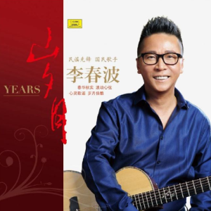 李春波2015 – 岁月[中唱][FLAC分轨]