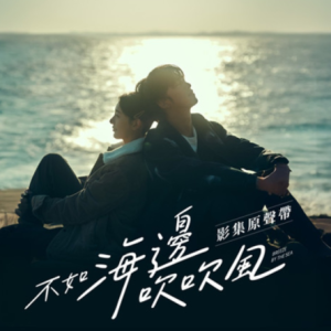 群星2024 – 不如海边吹吹风 影集原声带[神州娱乐][FLAC分轨]