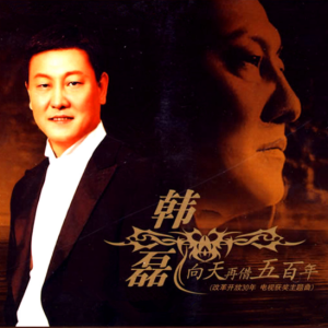 韩磊2008 – 向天再借五百年[红梅书局][WAV+CUE]