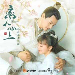 群星2020 – 离人心上 影视剧原声带[希瓜音乐][FLAC分轨]
