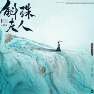 群星2021 – 斛珠夫人 电视剧原声专辑[希瓜音乐][FLAC分轨]