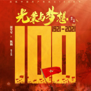 群星2021- 光荣与梦想 电视剧原声大碟[冬曦音乐][FLAC分轨]
