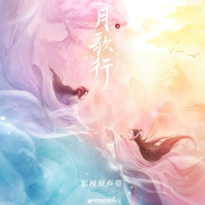 群星2022 – 月歌行 影视原声带[韶愔音乐][FLAC分轨]