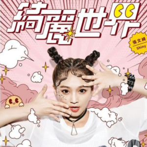 张文绮2018 – 绮丽世界[美乐帝][FLAC分轨]